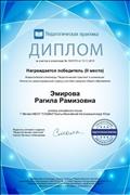 Диплом победителя (II место) Всероссийской олимпиады "Педагогическая практика" в номинации: Личностно сориентированный подход в системе среднего общего образования Диплом победителя (II место) Всероссийской олимпиады "Педагогическая практика" в номинации: Личностно сориентированный подход в системе среднего общего образования