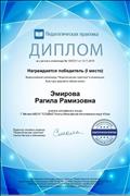 Диплом победителя (I место) Всероссийской олимпиады "Педагогическая практика" в номинации: Культура здорового образа жизни Диплом победителя (I место) Всероссийской олимпиады "Педагогическая практика" в номинации: Культура здорового образа жизни