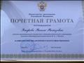 Почетная грамота за добросовестный труд, достижения и заслуги в сфере образования Почетная грамота за добросовестный труд, достижения и заслуги в сфере образования