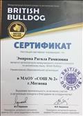 Сертификат организатора международного игрового конкурса по английскому языку "British Buldog" Сертификат организатора международного игрового конкурса по английскому языку "British Buldog"